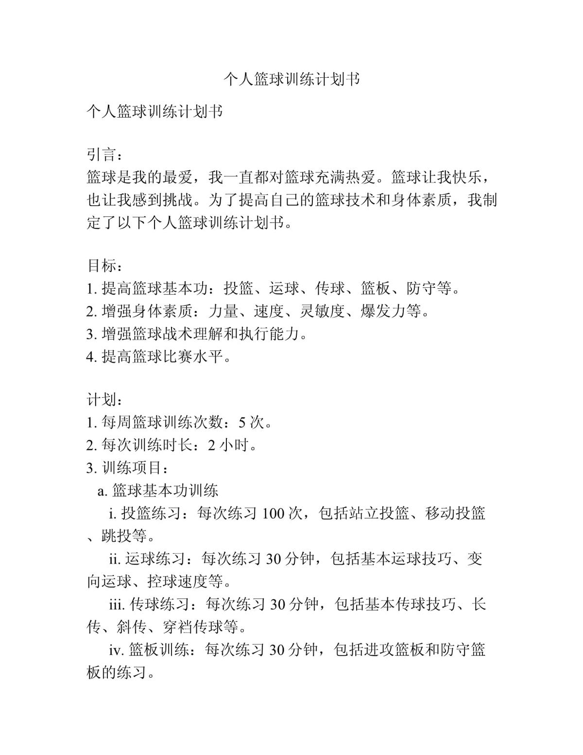 如何制定智能篮球训练计划_0
